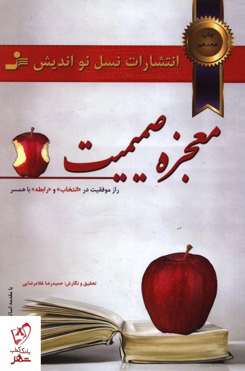 کتاب معجزه صمیمیت از انتشارات نسل نواندیش