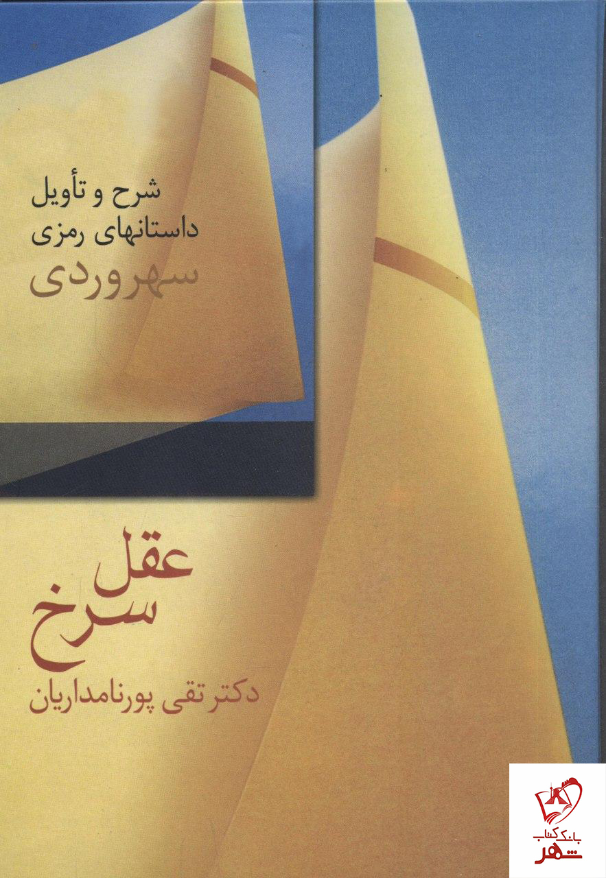 کتاب عقل سرخ نوشته دکتر تقی پورنامداریان از نشر سخن