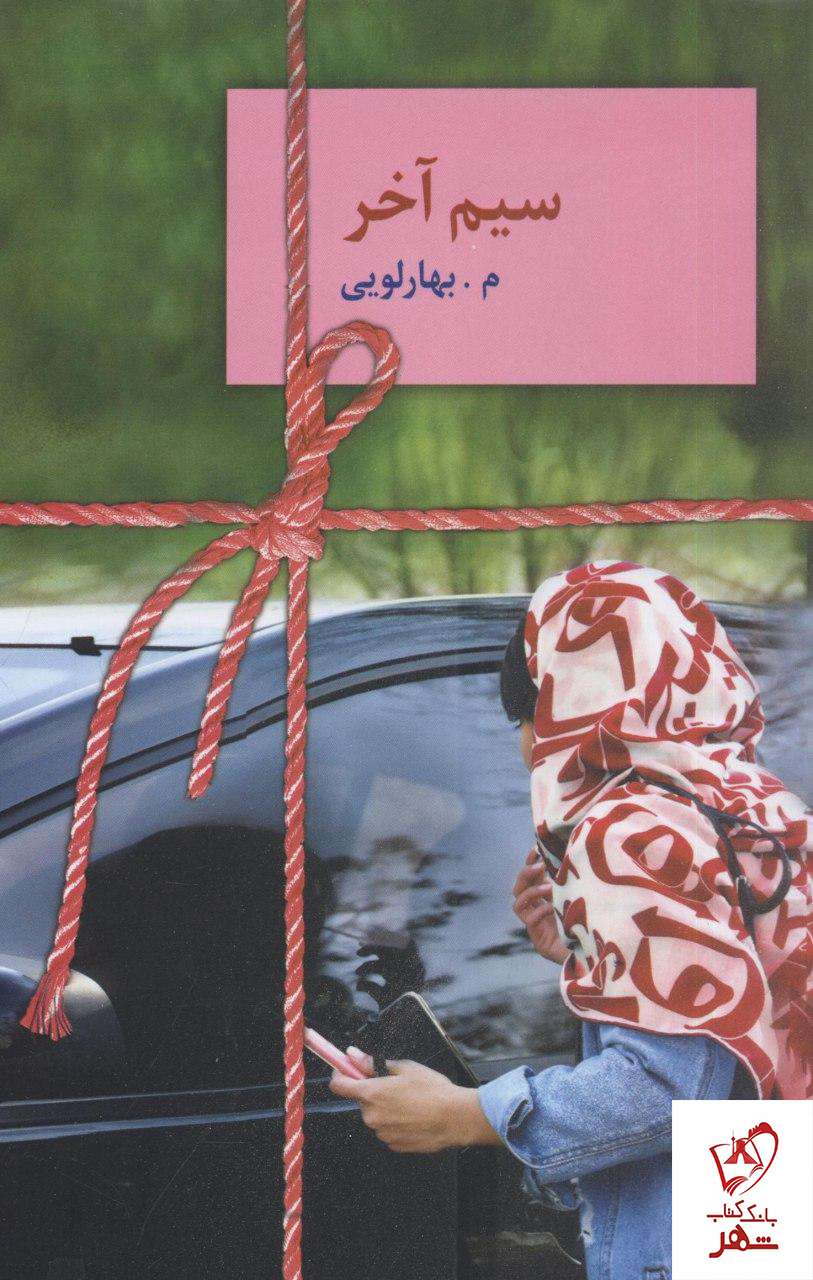 کتاب سیم آخر نوشته بهارلویی از نشر سخن