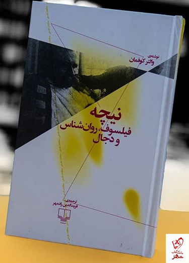 کتاب نیچه فیلسوف ، روانشناس و دجال از نشر چشمه