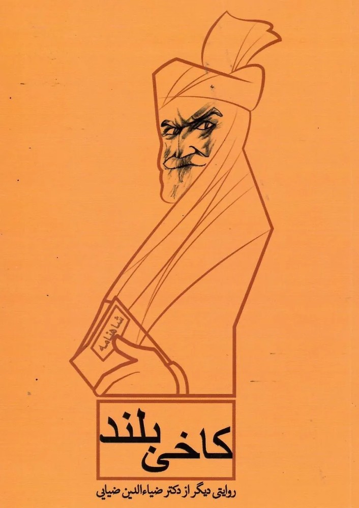 کتاب کاخی بلند (روایتی دیگر از دکتر ضیاءالدین ضیایی)