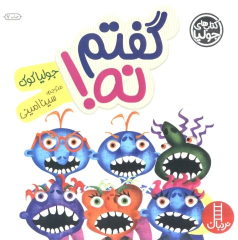جولیا18 (گفتم نه!)،(گلاسه،شمیز،خشتی بزرگ،نردبان)