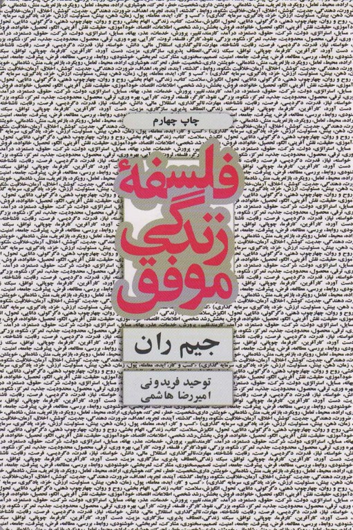 فلسفه زندگی موفق