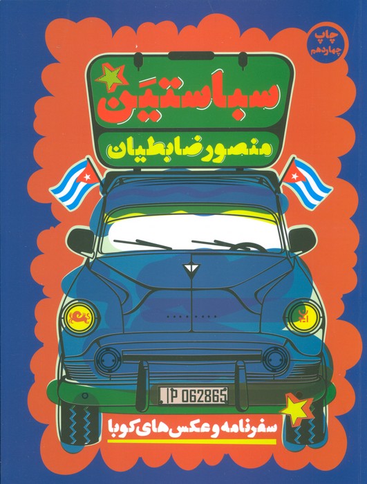 سباستین (سفرنامه و عکس های کوبا)