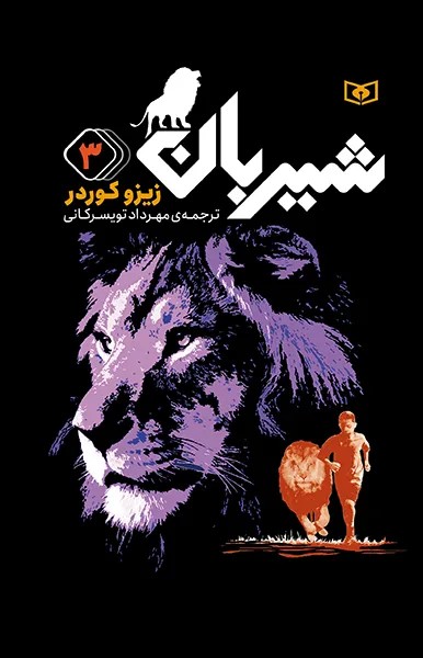 کتاب شیربان جلد سوم اثر زیزو کوردر نشر قدیانی