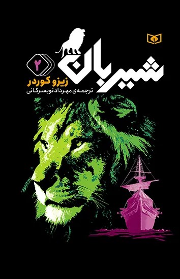 کتاب شیربان جلد دوم اثر زیزو کوردر نشر قدیانی