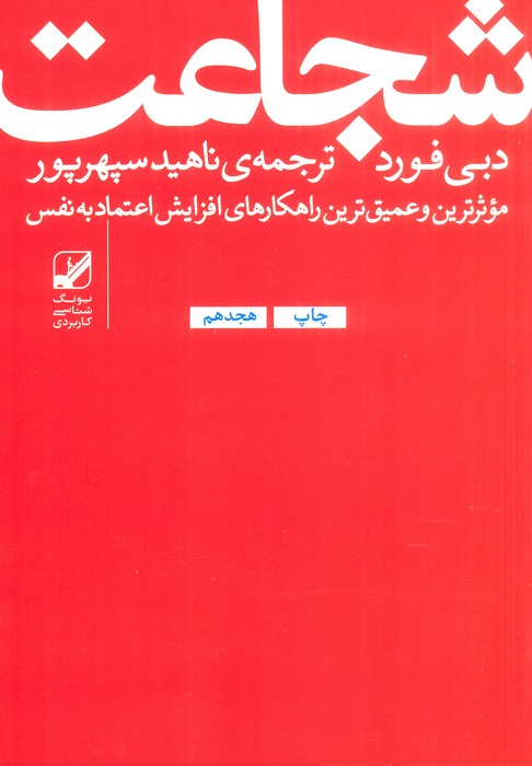 شجاعت:موثرترین و عمیق ترین راهکارهای افزایش اعتماد به نفس (یونگ شناسی کاربردی)