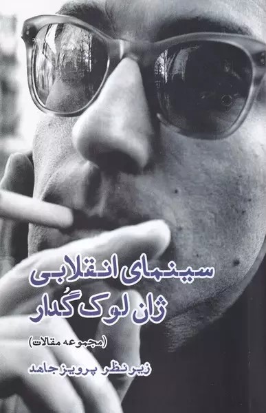 کتاب سینمای انقلابی ژان لوک گدار