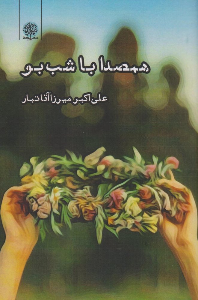 کتاب همصدا با شب بو