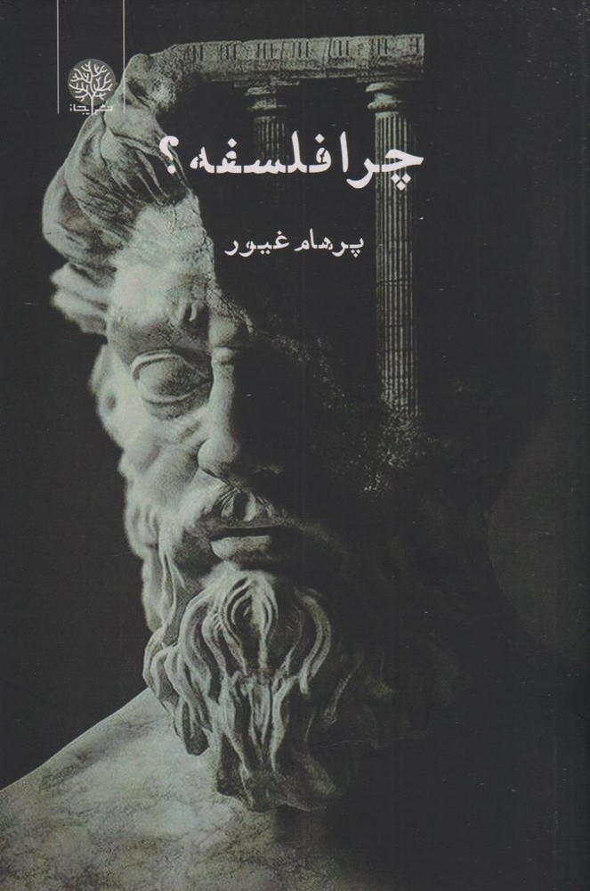 کتاب چرا فلسفه؟