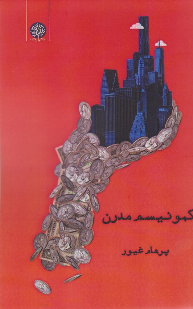 کتاب کمونیسم مدرن