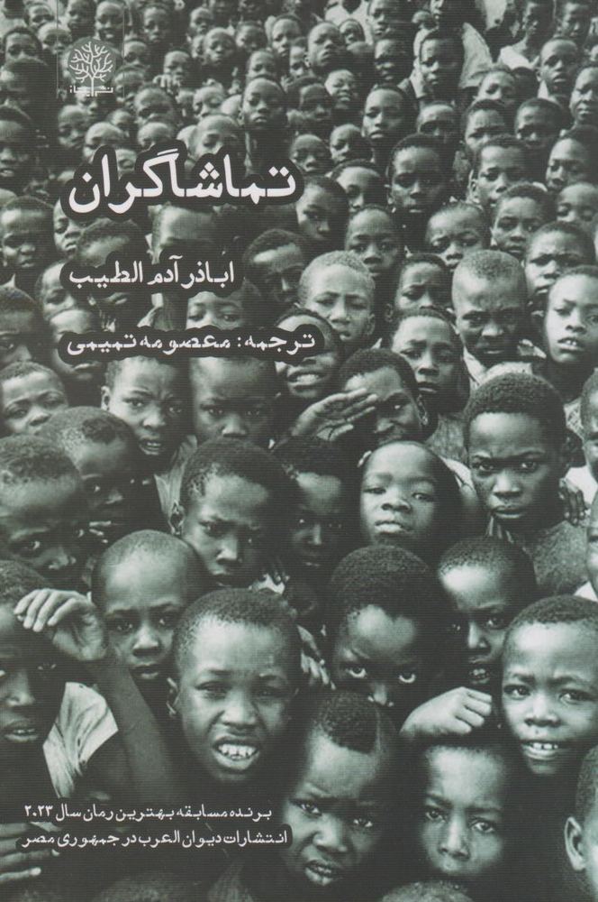 کتاب تماشاگران | انتشارات ایجاز