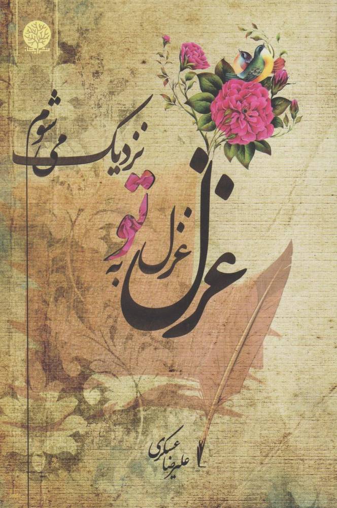 کتاب غزل غزل به تو نزدیک می‌شوم…