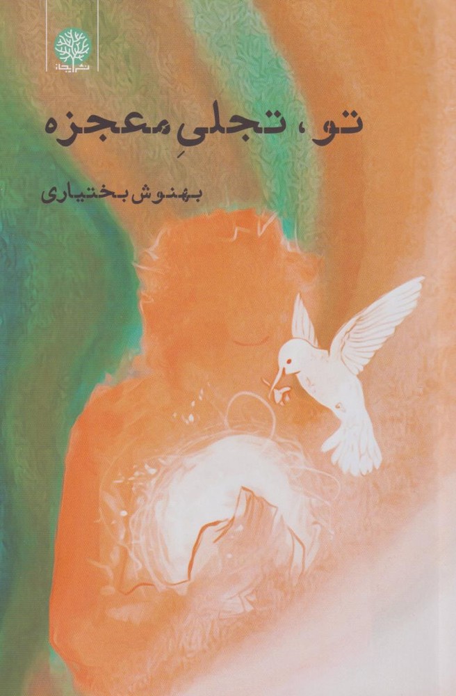کتاب تو، تجلی معجزه