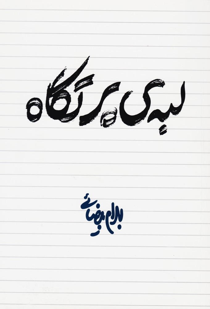 کتاب لبه‌ی پرتگاه