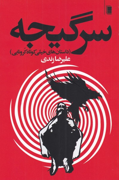 کتاب سرگیجه