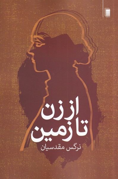 کتاب از زن تا زمین