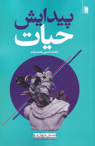 کتاب پیدایش حیات