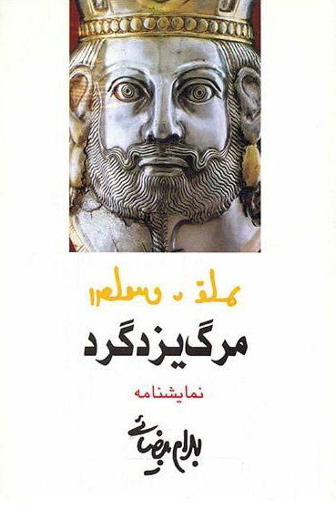 کتاب مرگ یزدگرد