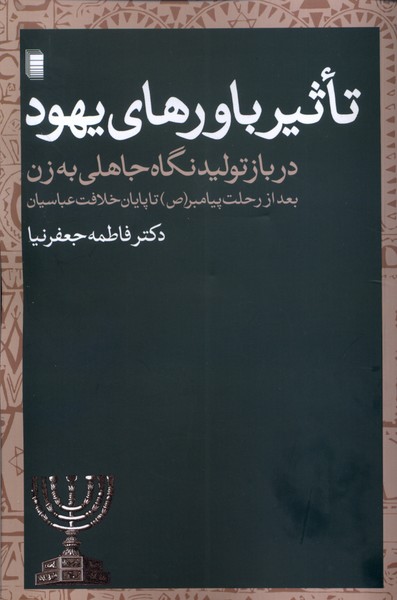 کتاب تاثیر باورهای یهود در بازتولید نگاه جاهلی به زن