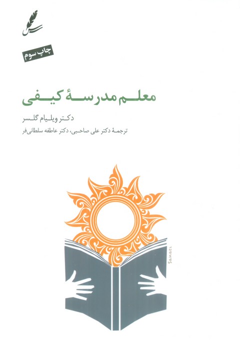 معلم مدرسه کیفی