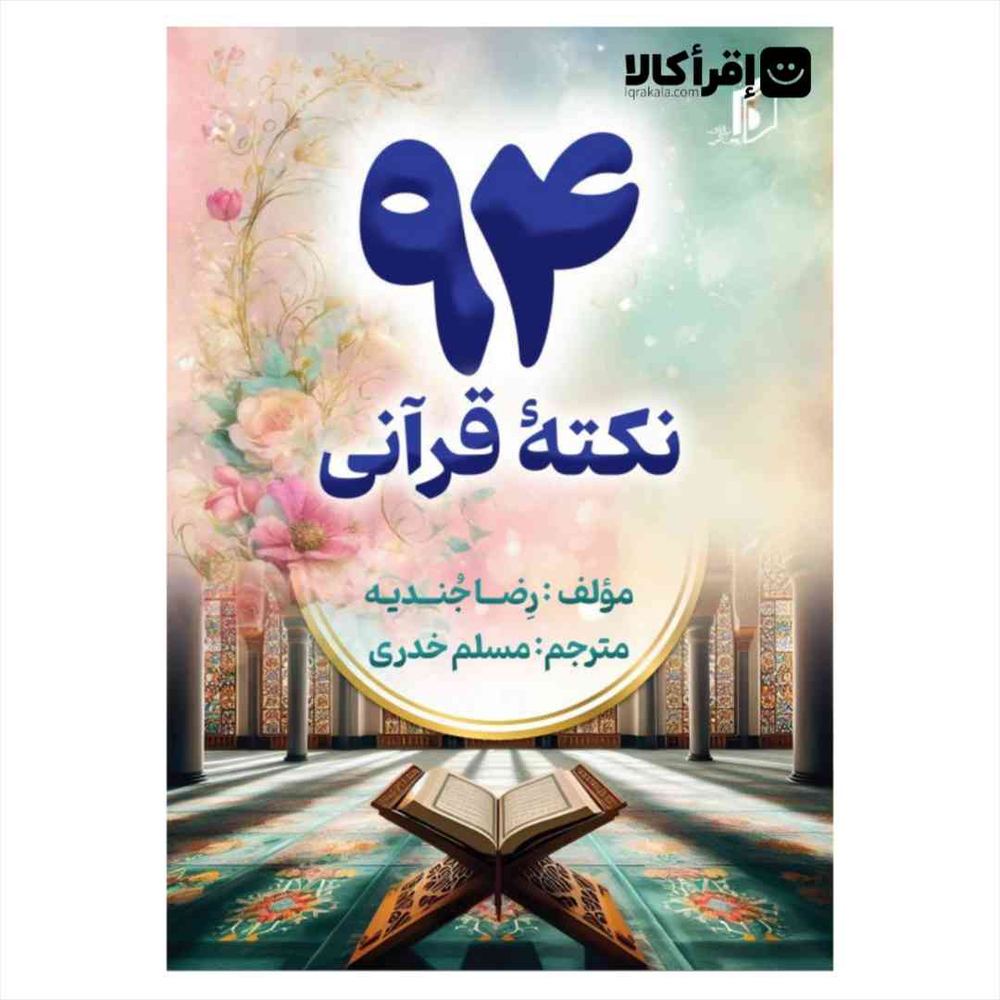 94 نکته‌ی قرآنی