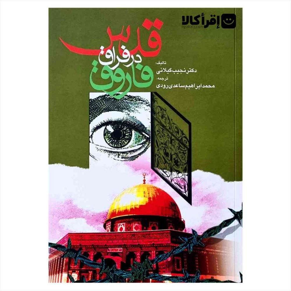 قدس در فراق فاروق