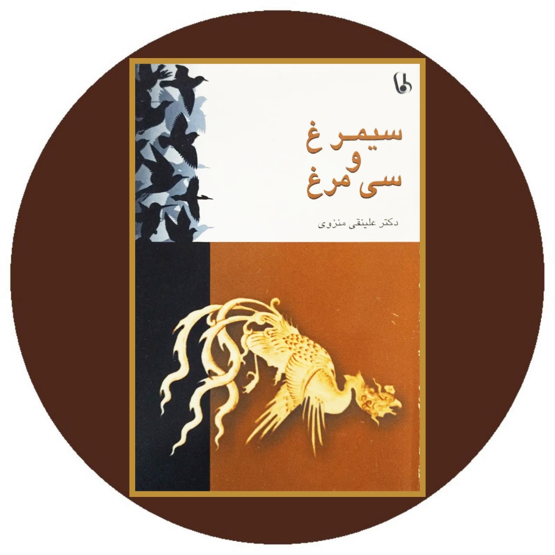 سیمرغ و سی مرغ