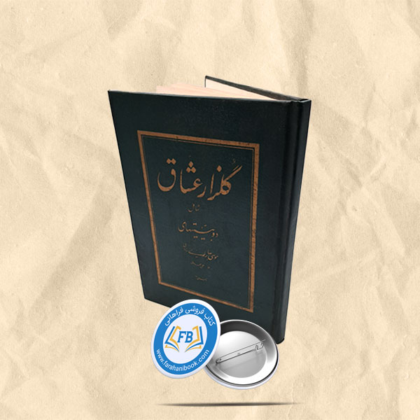 گلزار عشاق