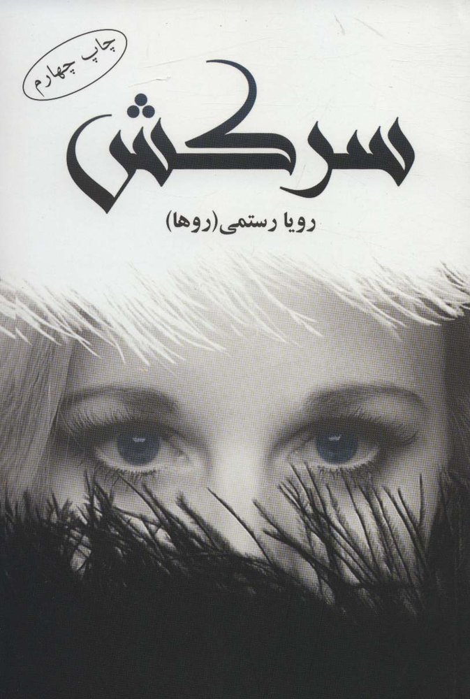 کتاب سرکش