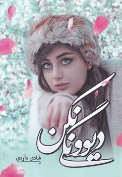 کتاب دیوونگی نکن
