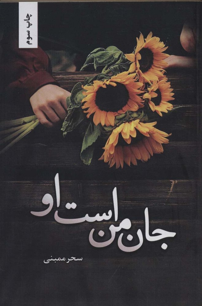 کتاب جان من است او