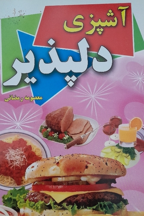 کتاب آشپزی دلپذیر