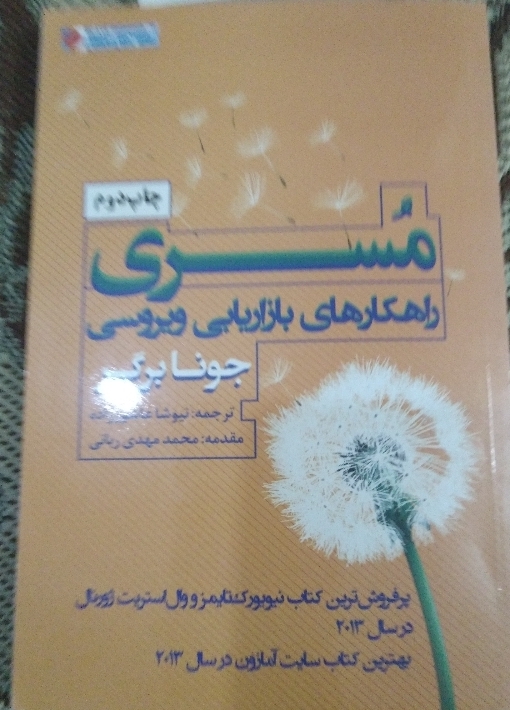 کتاب مسری راهکار های، بازار یابی ویروسی