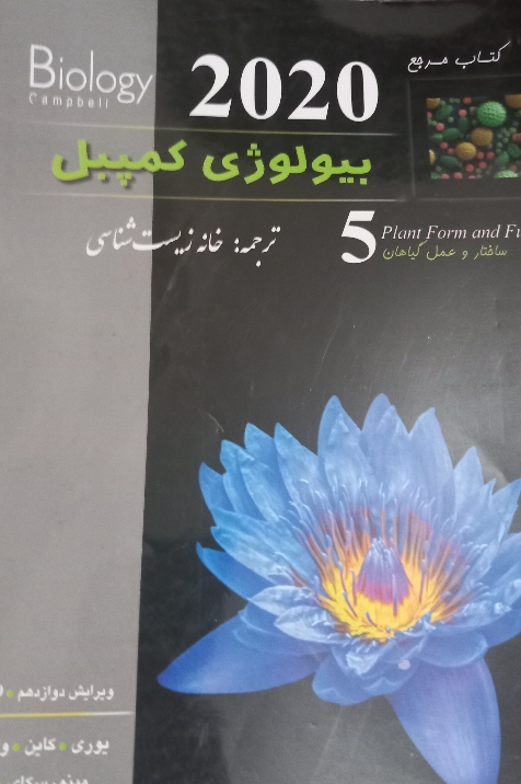 کتاب بیولوژی کمپبل 2020