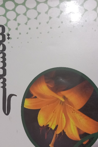 کتاب الفبای گیاهشناسی