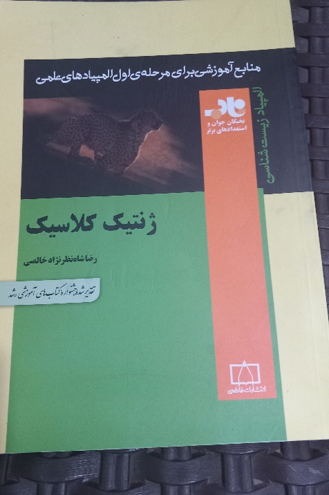 کتاب ژنتیک کلاسیک
