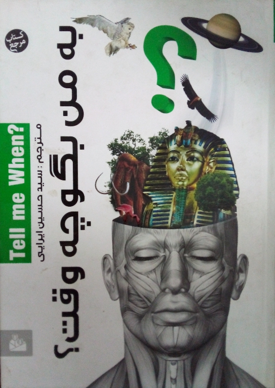 کتاب من بگو چه وقت؟