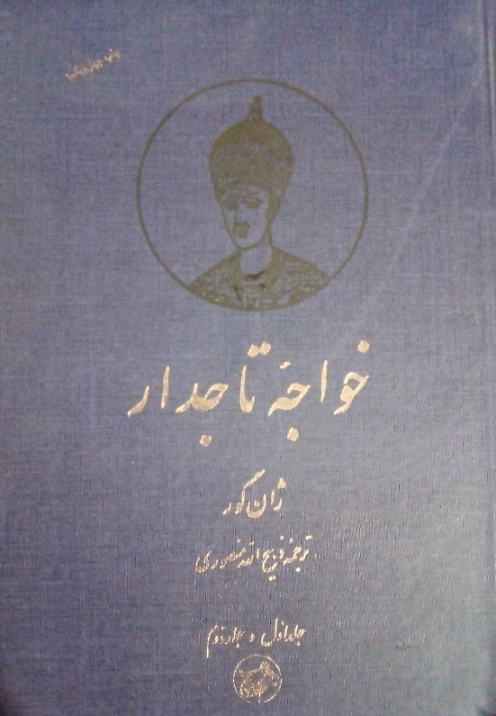 کتاب خواجه تاجدار - جلد اول و جلد دوم