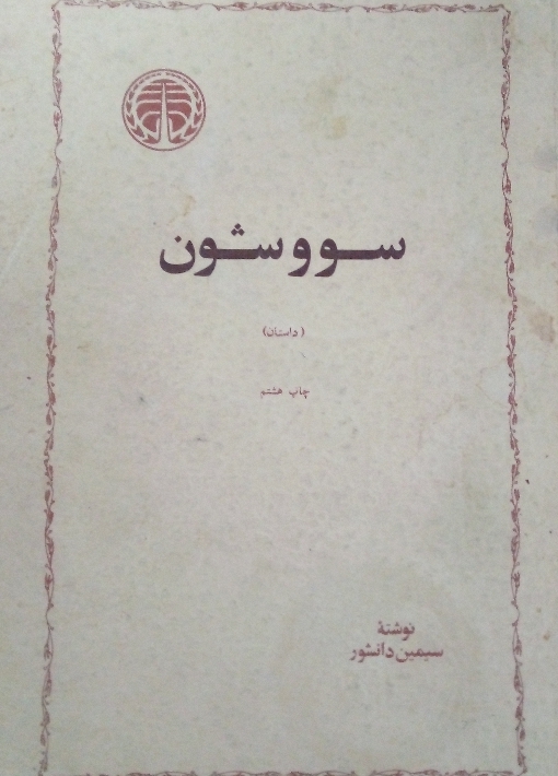 کتاب سو و شون