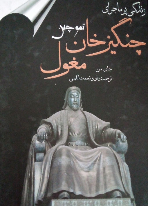 کتاب زندگی پر ماجرای چنگیزخان مغول