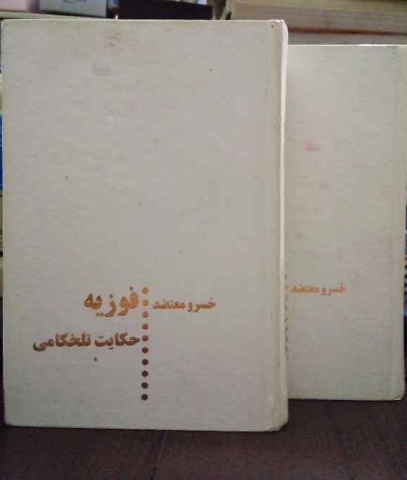 کتاب فوزیه - حکایت تلخکامی