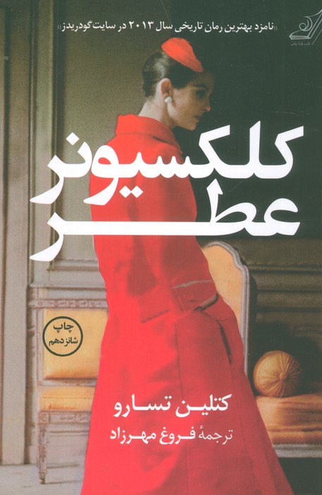 کلکسیونر عطر