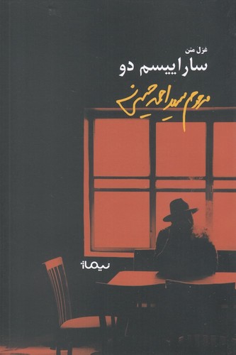 ساراییسم دو(غزل متن)نیماژ