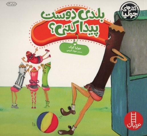 جولیا38 (بلدی دوست پیدا کنی؟)،(گلاسه،شمیز،خشتی بزرگ،نردبان)