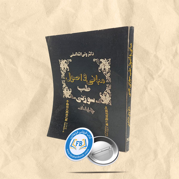 مبانی و اصول طب سوزنی