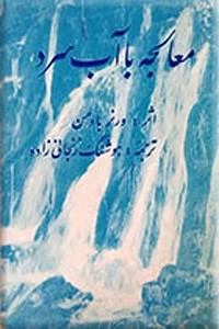 معالجه با آب سرد ؛ آب درمانی