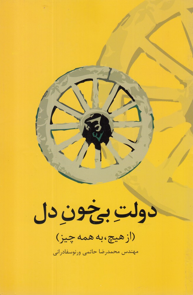 کتاب دولت بی خون دل