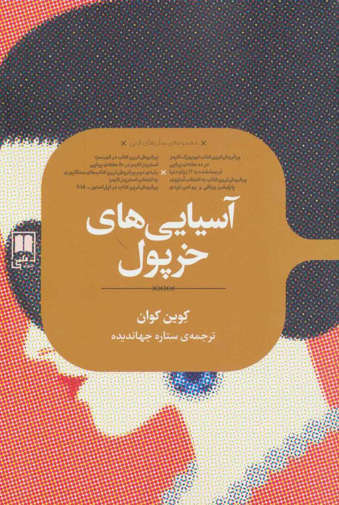 کتاب آسیایی های خرپول