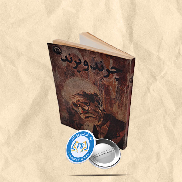 چرند و پرند جیبی